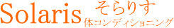 西東京市ひばりヶ丘の整体と骨盤矯正で腰痛・肩こり・頭痛・膝痛を根本整体そらりす！ひばりが丘・東久留米市・新座市・田無・保谷・練馬区からご来館