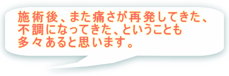 施術後、また痛さが再発してきた、不調になってきた、ということも多々あると思います。写真