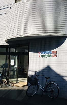 ひばりが丘書房・ひばりが丘工房