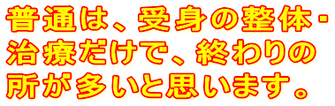 普通は、受身の整体・治療だけで、終わりの所が多いと思います。