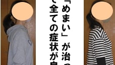 １５年以上も悩まされてきた自律神経失調症の「めまい」が一度の施術で治ったことには一番驚きました